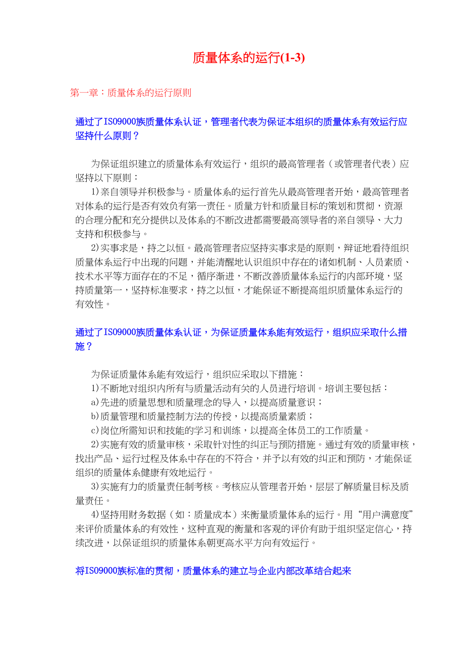 质量体系的运行(1-3)(doc91)(1).docx_第1页