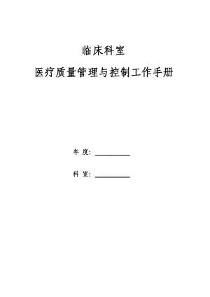 医疗质量管理与控制手册(DOC115页).doc