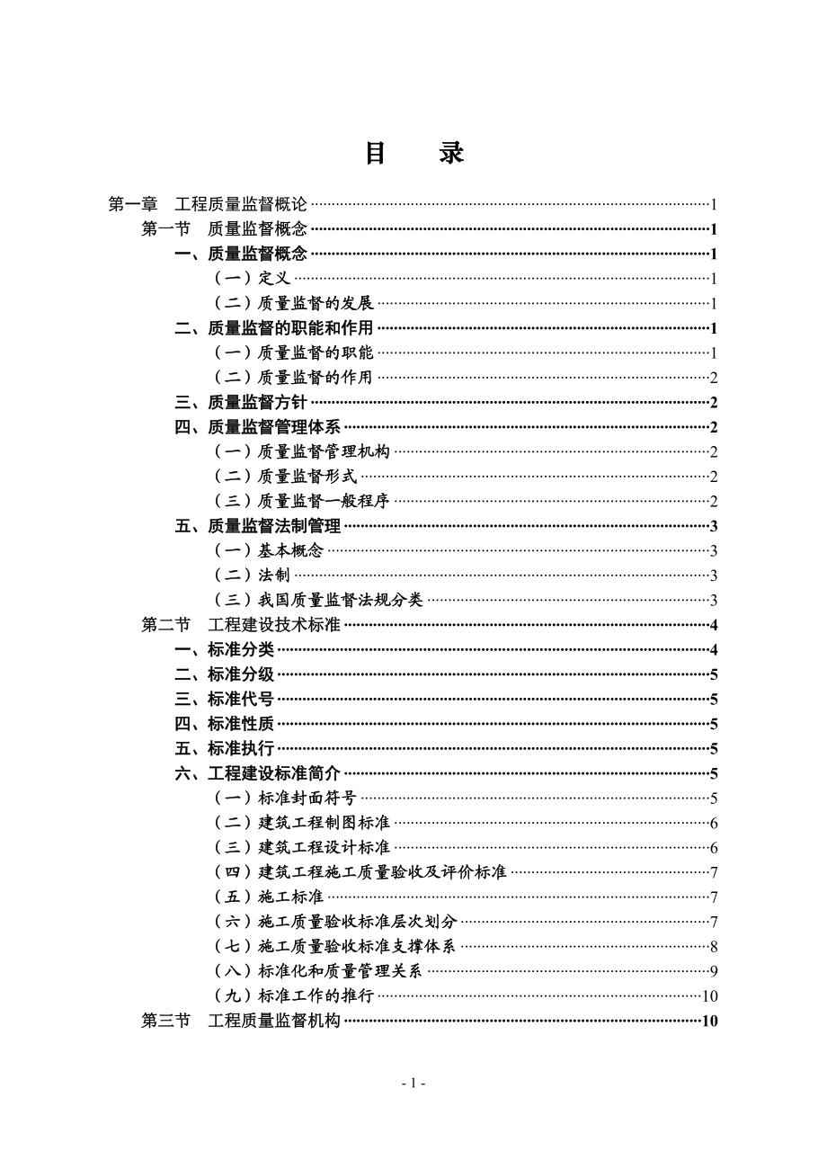 工程质量监督概论与质量控制要点.docx_第2页