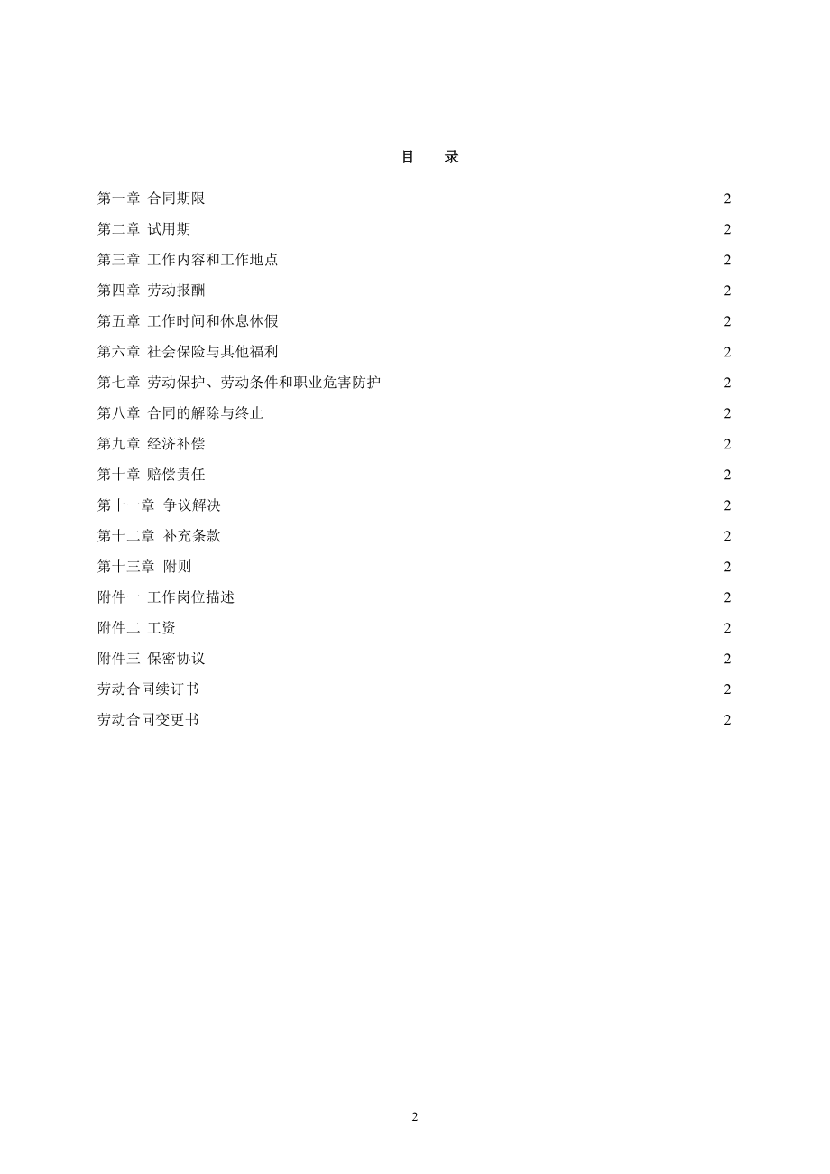 金融企业劳动合同示范文(DOC17页).doc_第2页