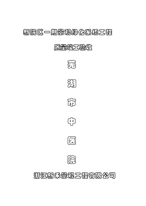 浙江新禾中医院景观工程质量验收办法资料表格.docx