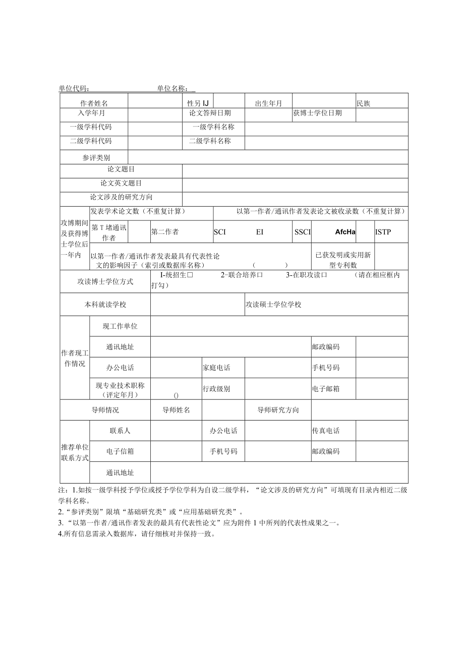 陕西省优秀博士学位论文推荐表.docx_第3页