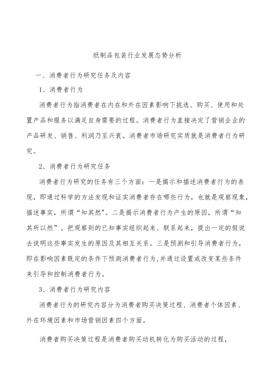 纸制品包装行业发展态势分析.docx_第1页