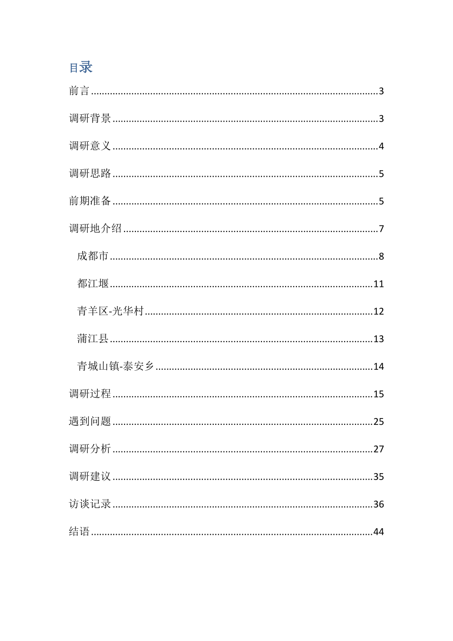 大质量调研地区报告培训资料.docx_第2页