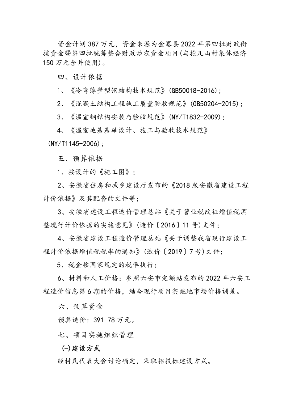 金寨县2022年第四批财政衔接资金暨第四批统筹整合财政涉农资金项目实施方案.docx_第3页