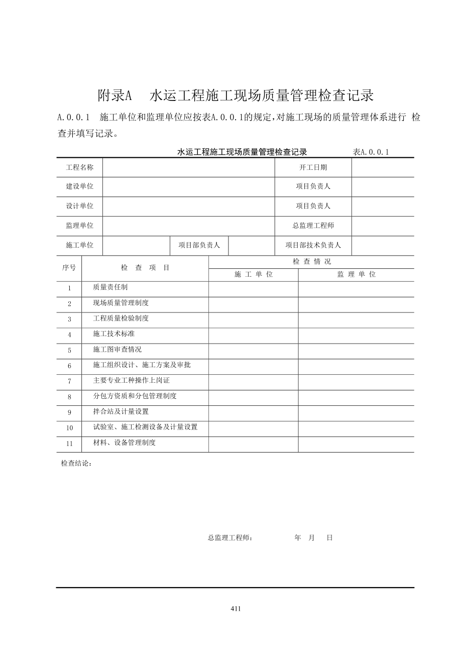 水运工程质量检验标准表格.docx_第1页