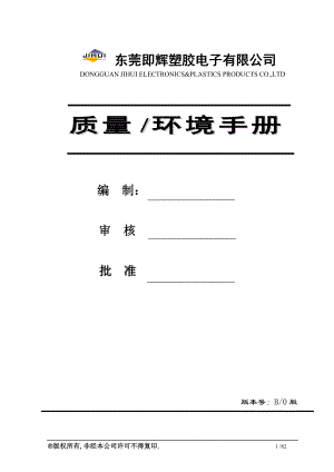 最新质量环境手册(xiu).docx