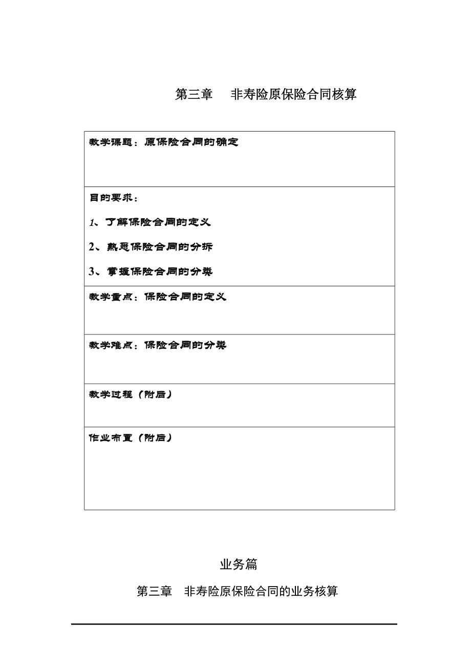 非寿险原保险合同核算.docx_第1页