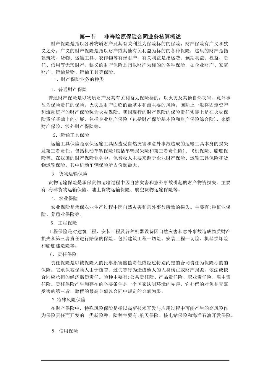 非寿险原保险合同核算.docx_第2页