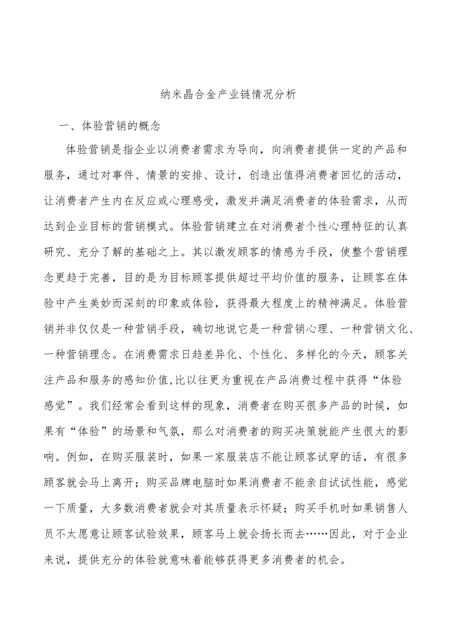 纳米晶合金产业链情况分析.docx_第1页