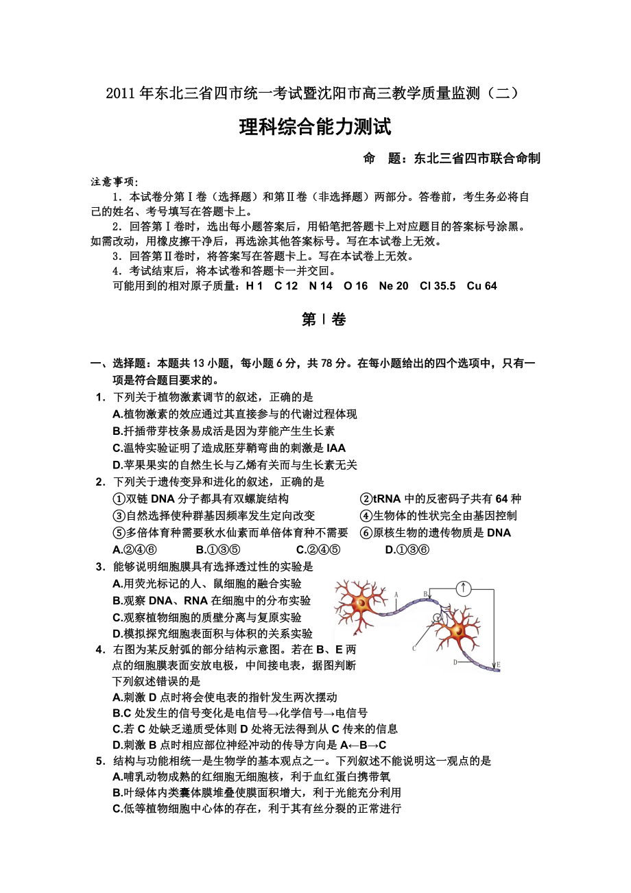 东北三省四市统一考试暨沈阳市XXXX届高三教学质量监测(二)(理综).docx_第1页