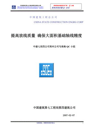 QC成果确保大面积基础定位精度.docx