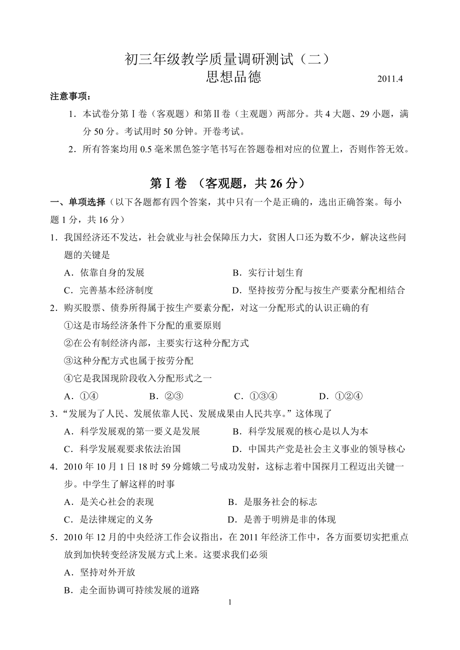 吴中区XXXX年初三思想品德教学质量调研测试(二)含答案.docx_第1页