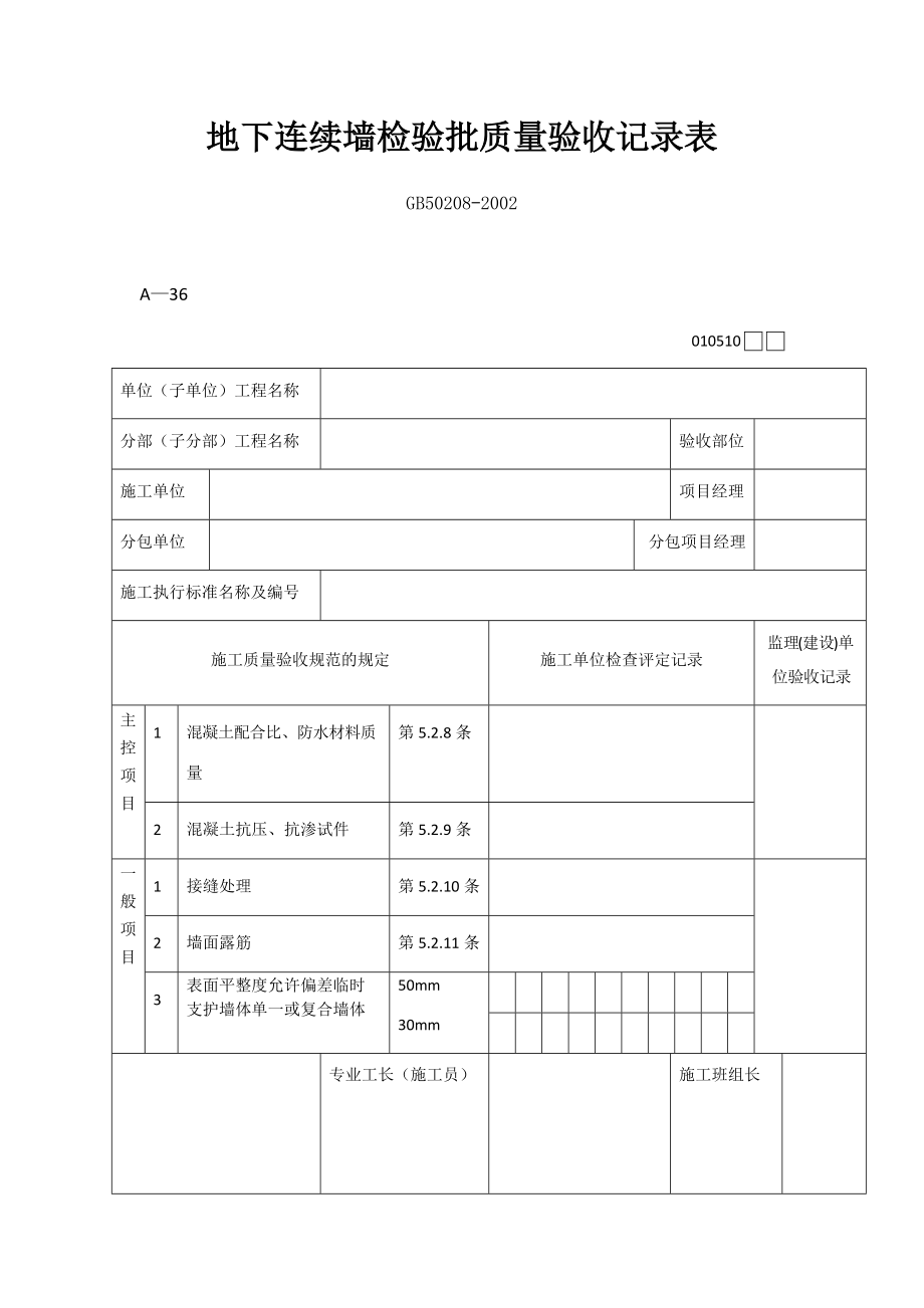 地下连续墙检验批质量验收记录表.docx_第1页