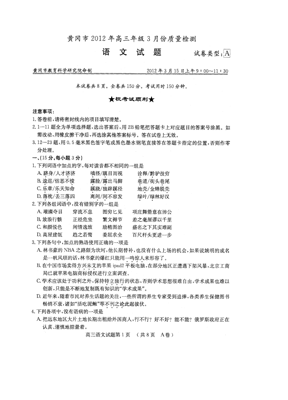 黄冈市高三语文质量检测题.docx_第1页