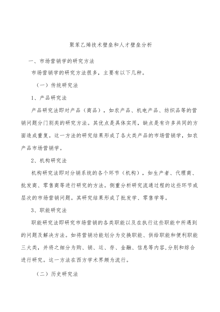 聚苯乙烯技术壁垒和人才壁垒分析.docx_第1页