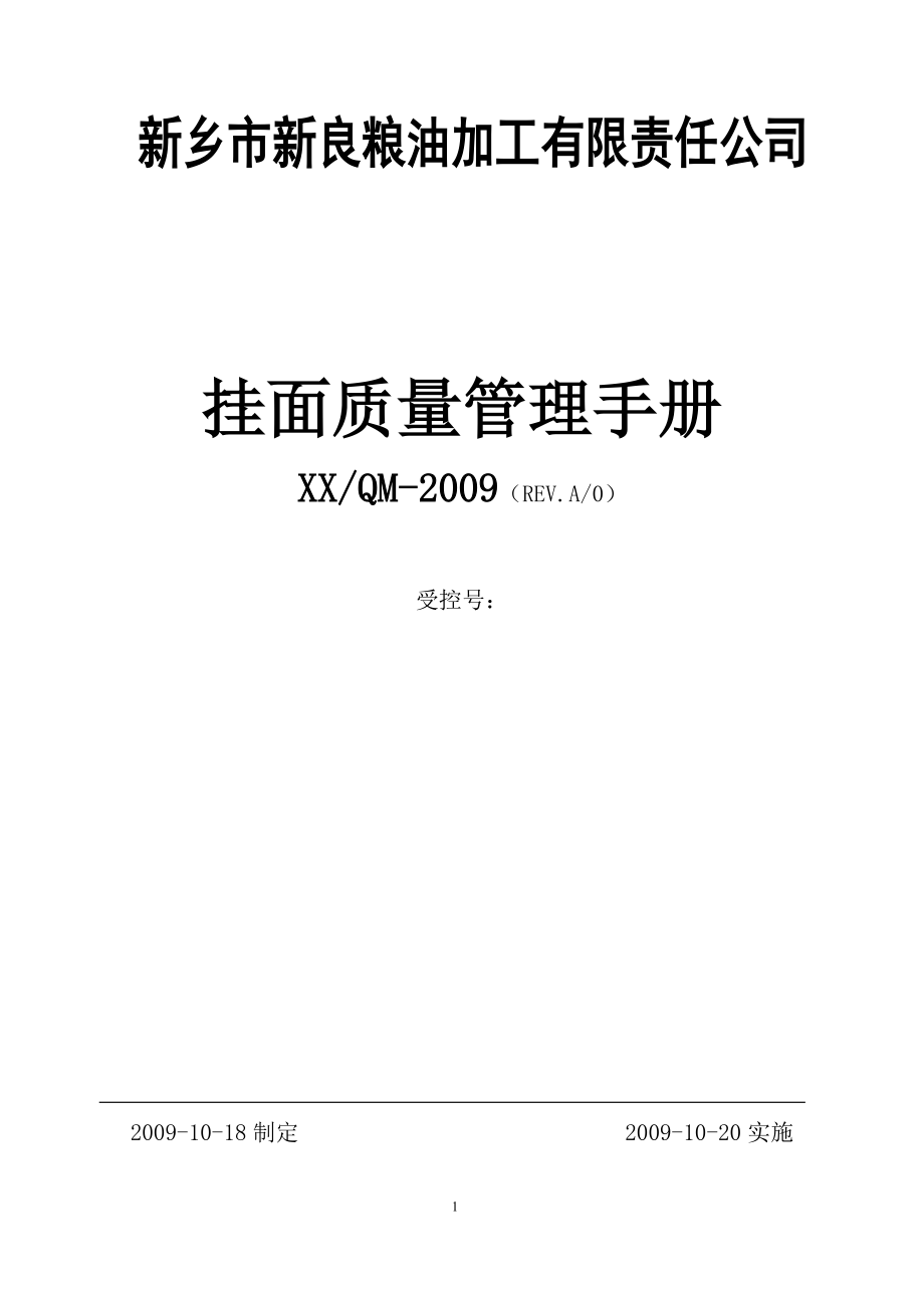 挂面质量手册.docx_第1页