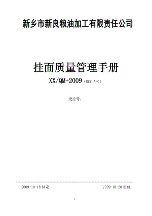 挂面质量手册.docx