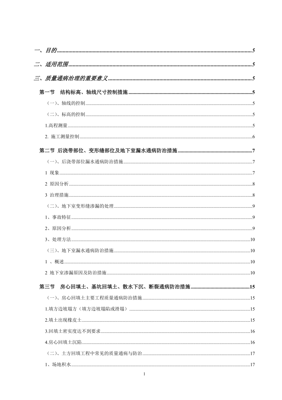 防治质量通病的技术措施.docx_第1页