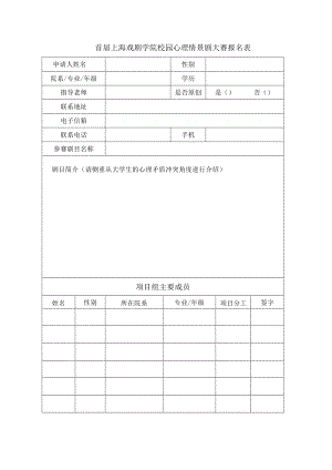 首届上海戏剧学院校园心理情景剧大赛报名表.docx