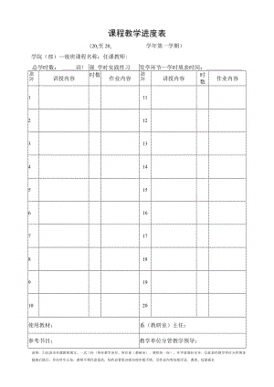 课程教学进度表.docx