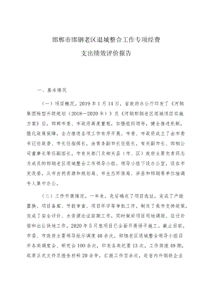 邯郸市邯钢老区退城整合工作专项经费支出绩效评价报告.docx