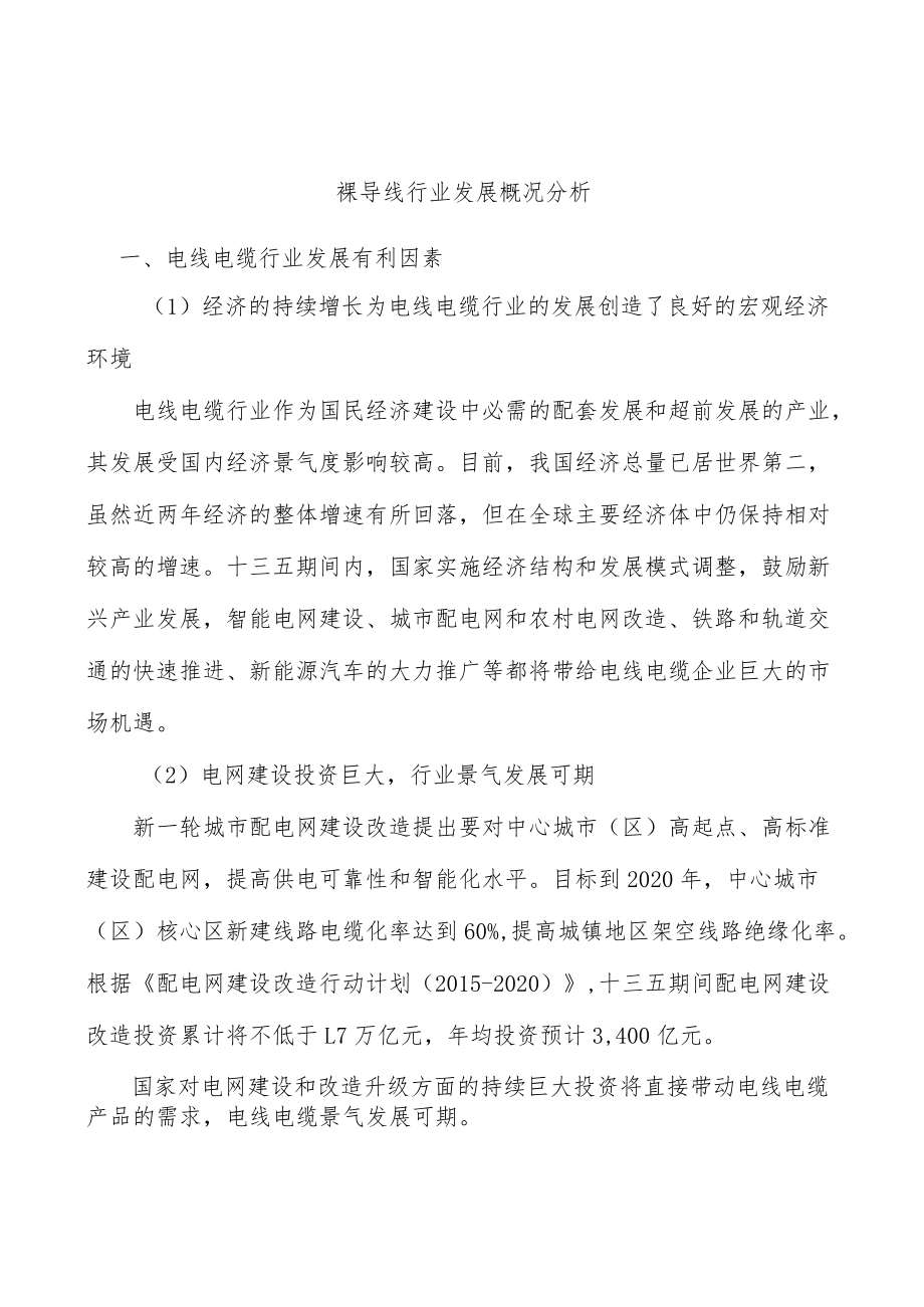 裸导线行业发展概况分析.docx_第1页