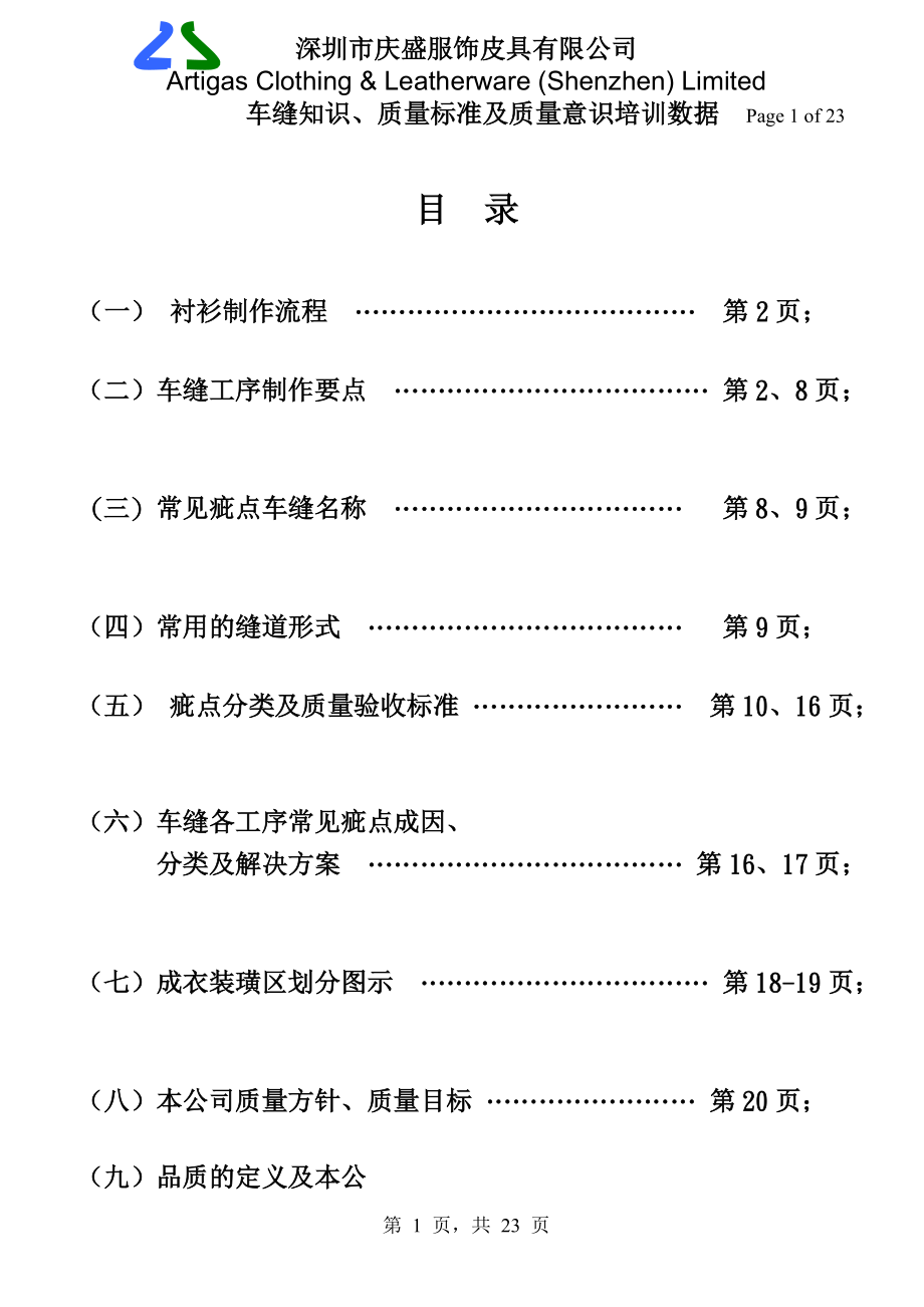 衬衣车缝知识及品质控制资料.docx_第1页