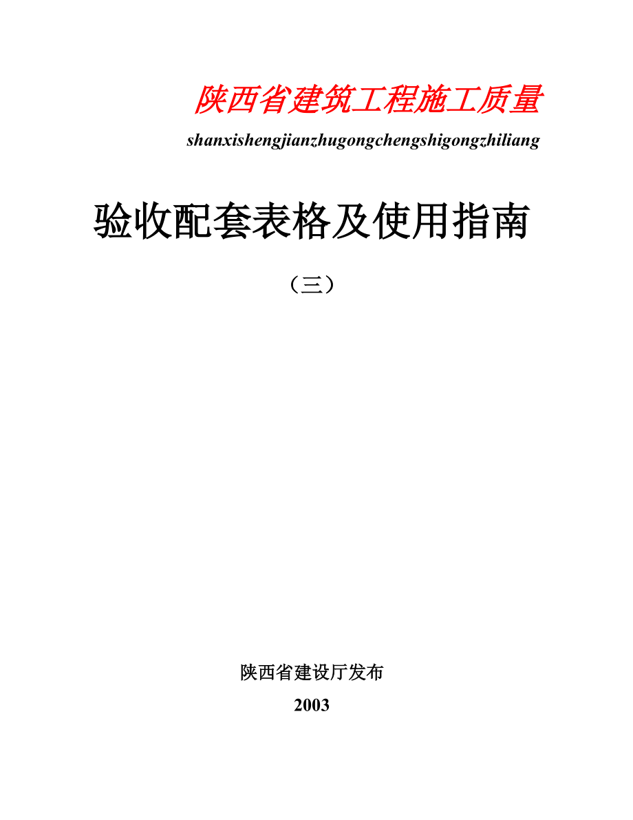 建筑工程施工质量验收配套表格及使用指南.docx_第1页