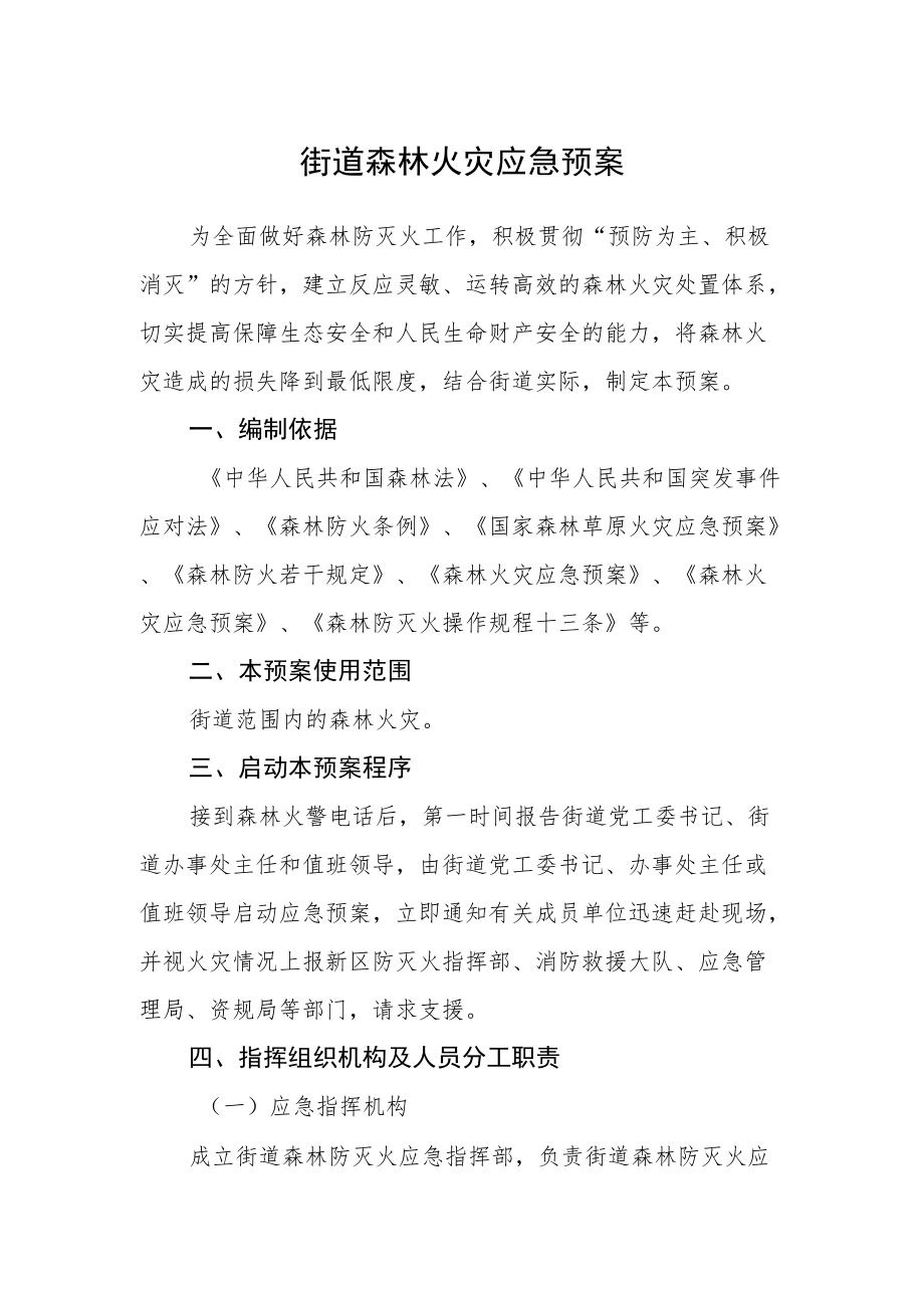 街道森林火灾应急预案.docx_第1页