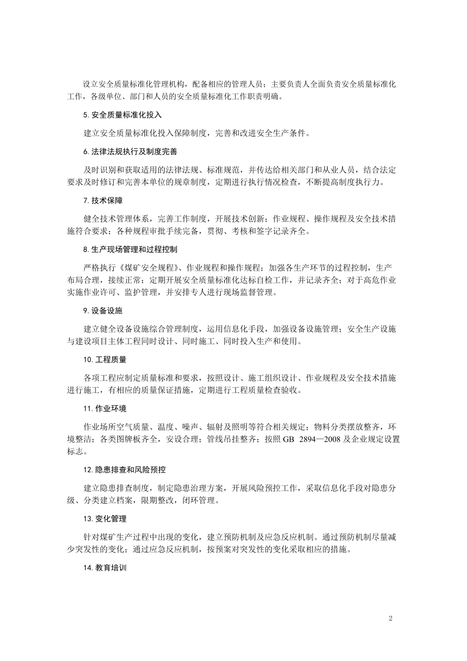 江苏省煤矿安全质量标准化基本要求及评分办法(试行).docx_第2页