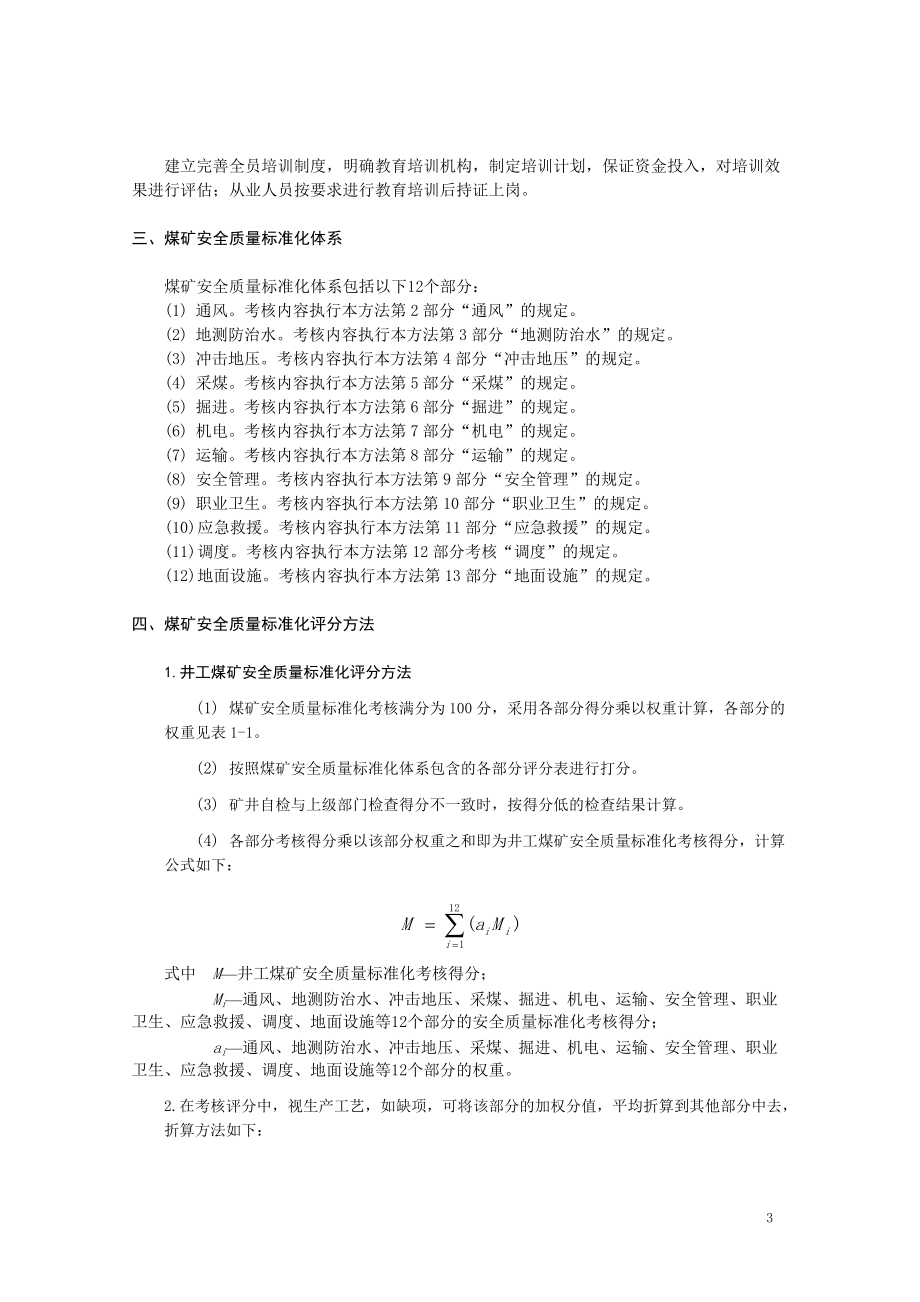 江苏省煤矿安全质量标准化基本要求及评分办法(试行).docx_第3页