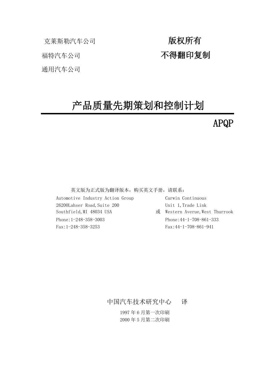 产品质量先期策划和控制计划-APQP(1).docx_第1页