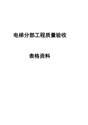 电梯分部工程质量验收记录表格资料.docx