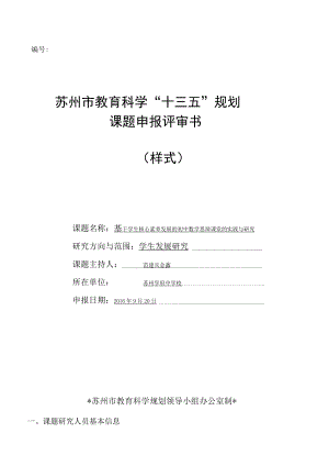 苏州市教育科学“十三五”规划课题申报评审书样式.docx