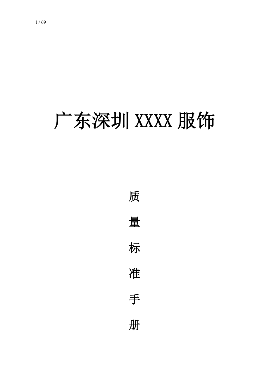 服装质量手册培训资料.docx_第1页