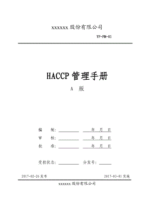 食品HACCP管理手册(DOC35页).doc