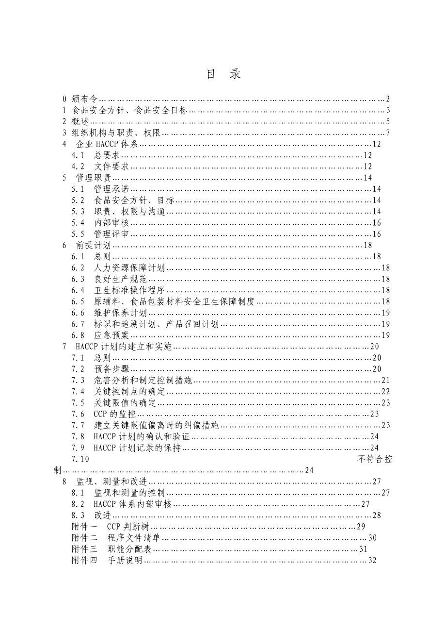 食品HACCP管理手册(DOC35页).doc_第2页