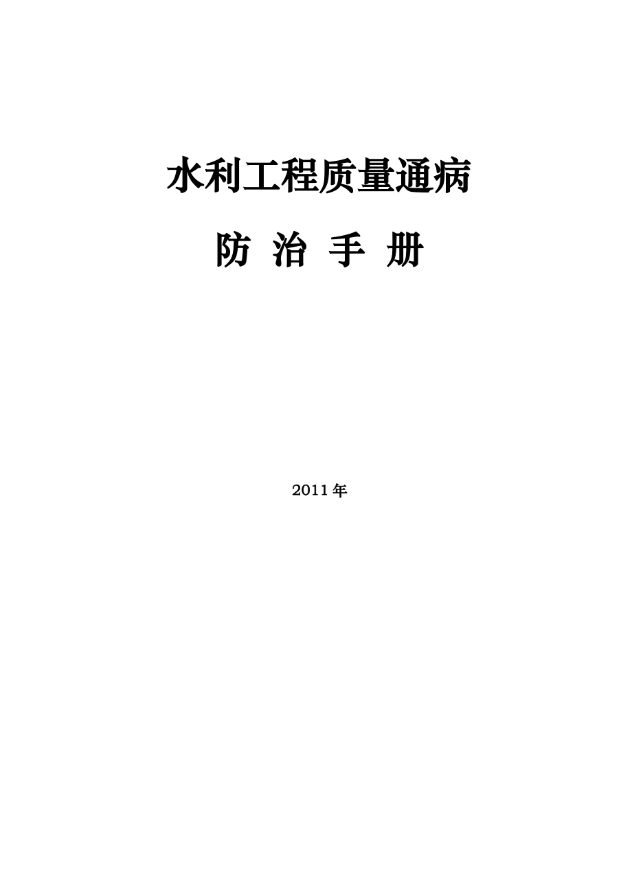 水利工程质量通病防治手册.docx_第1页