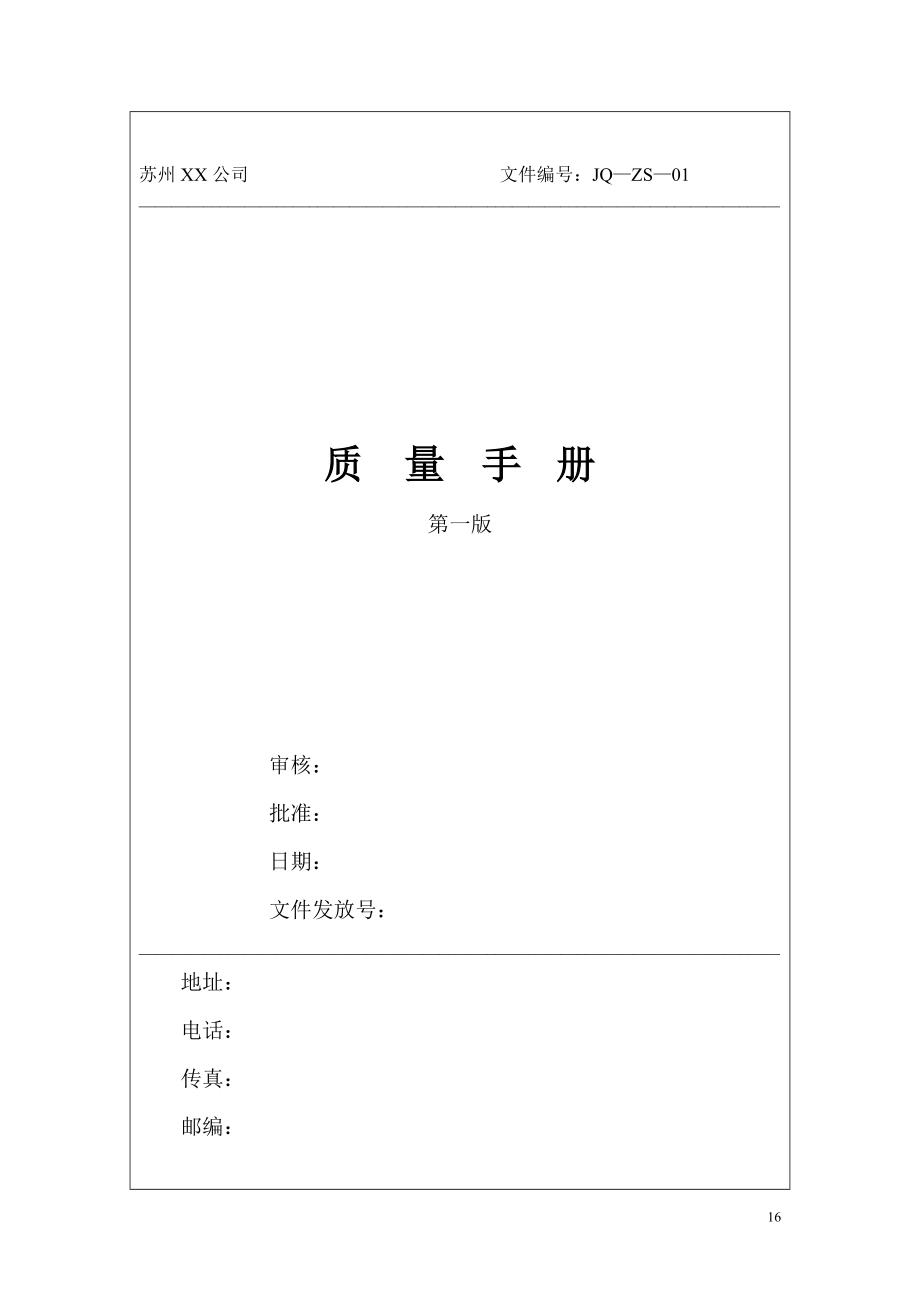 质量手册程序文件表单全套.docx_第1页