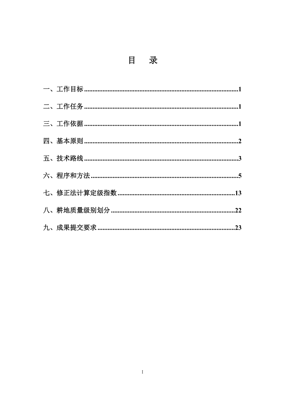 耕地质量定级技术方案.docx_第1页