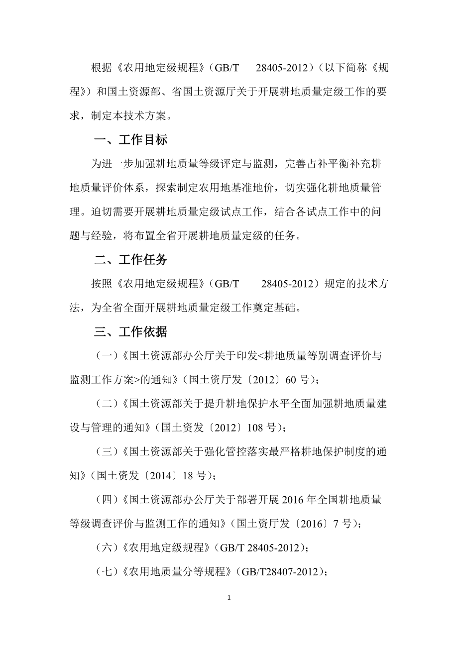 耕地质量定级技术方案.docx_第2页