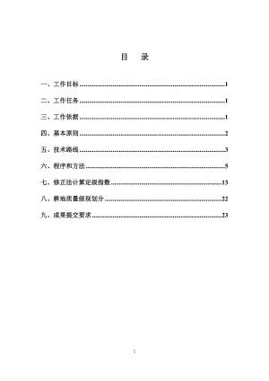 耕地质量定级技术方案.docx