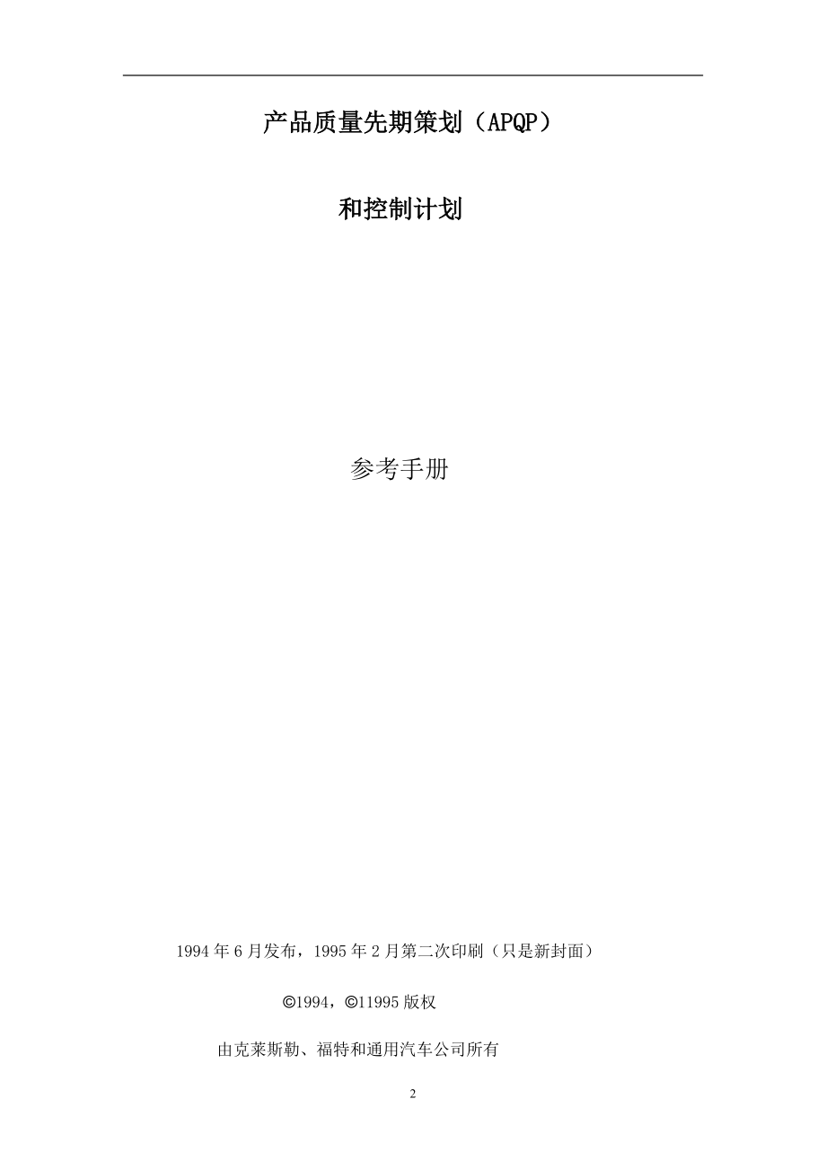 产品质量先期策划和控制计划-APQP.docx_第2页