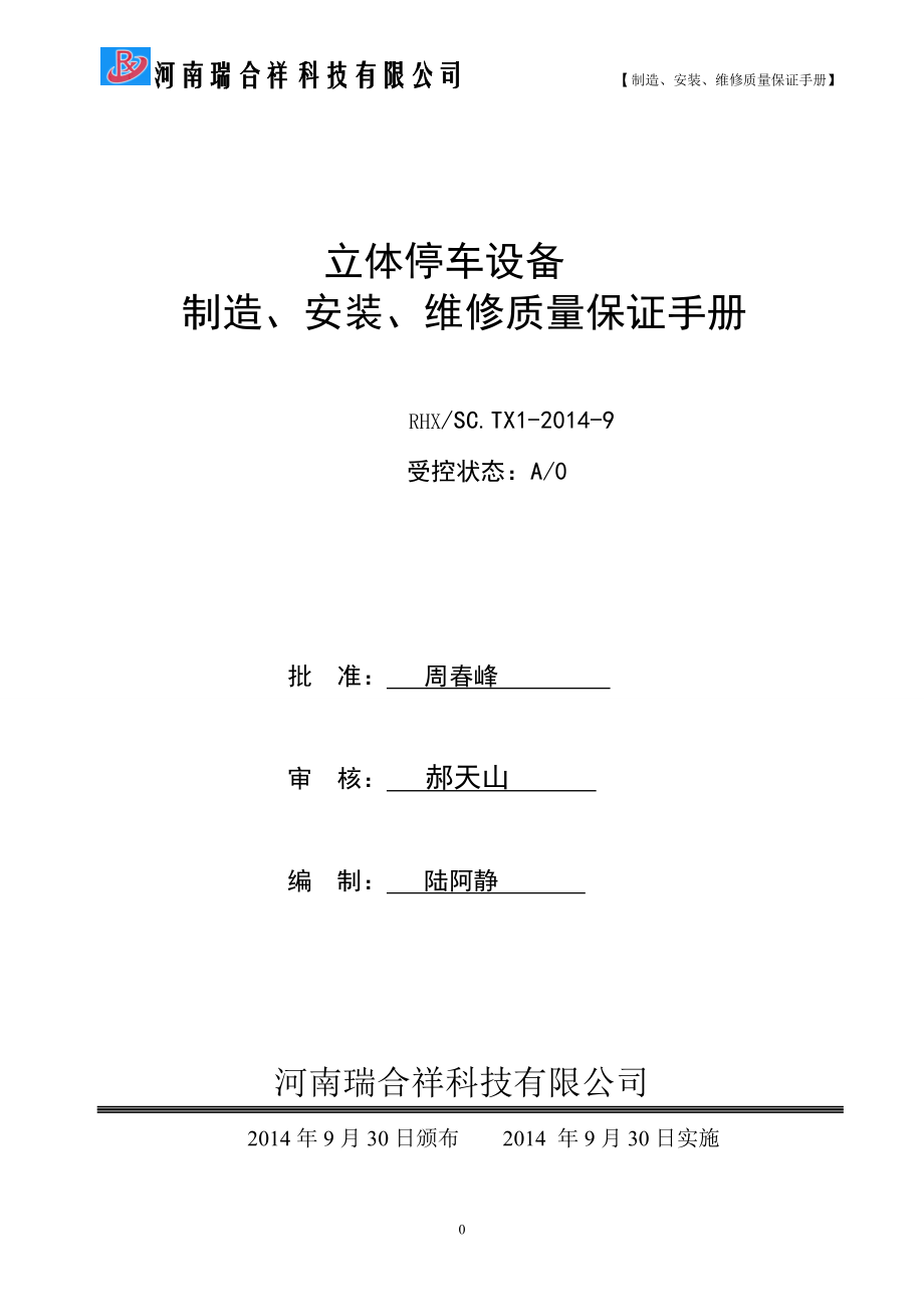 机械式停车设备制造、安装、维修质量保证手册.docx_第1页