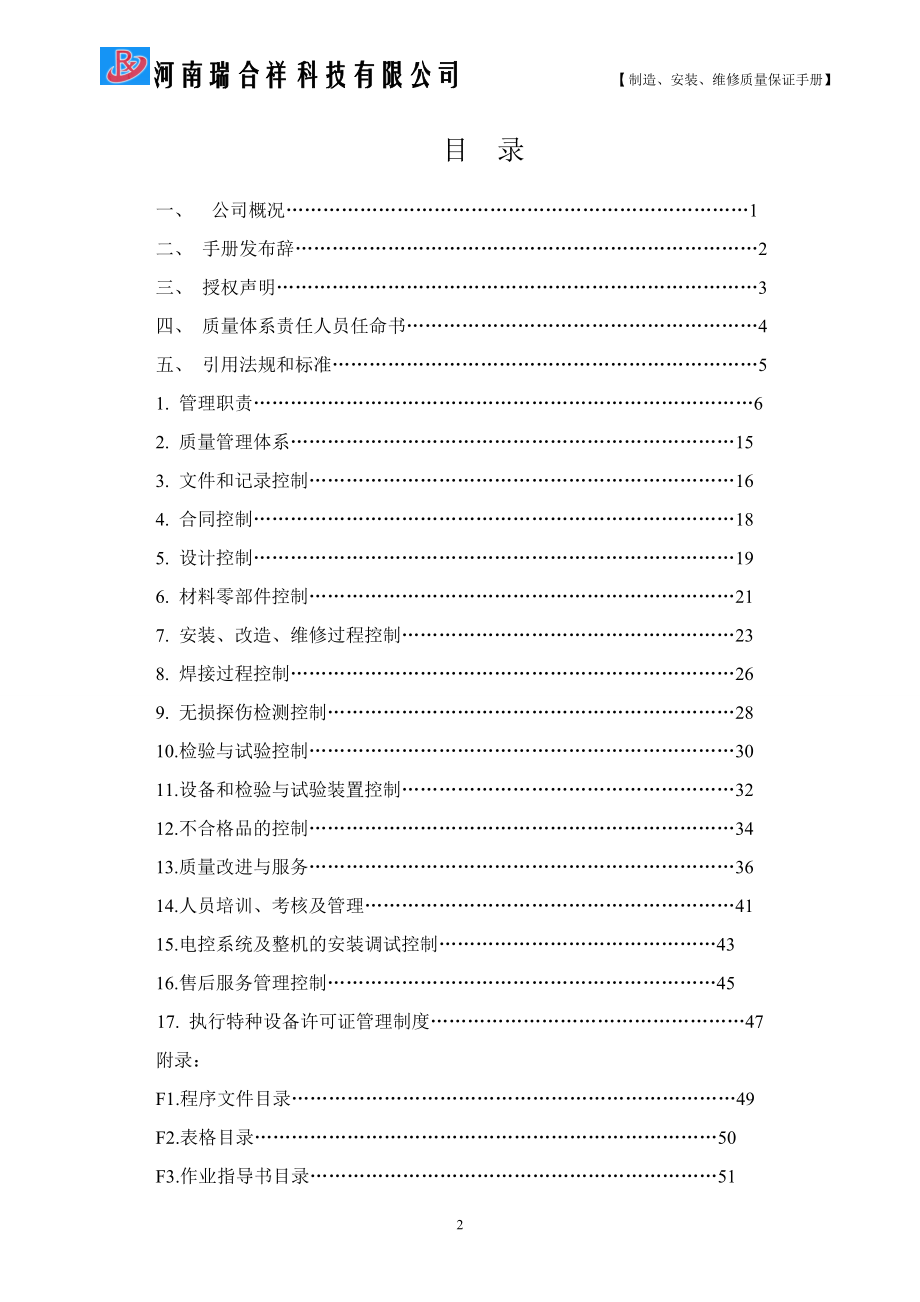 机械式停车设备制造、安装、维修质量保证手册.docx_第3页