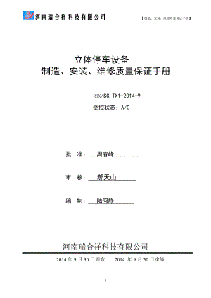 机械式停车设备制造、安装、维修质量保证手册.docx