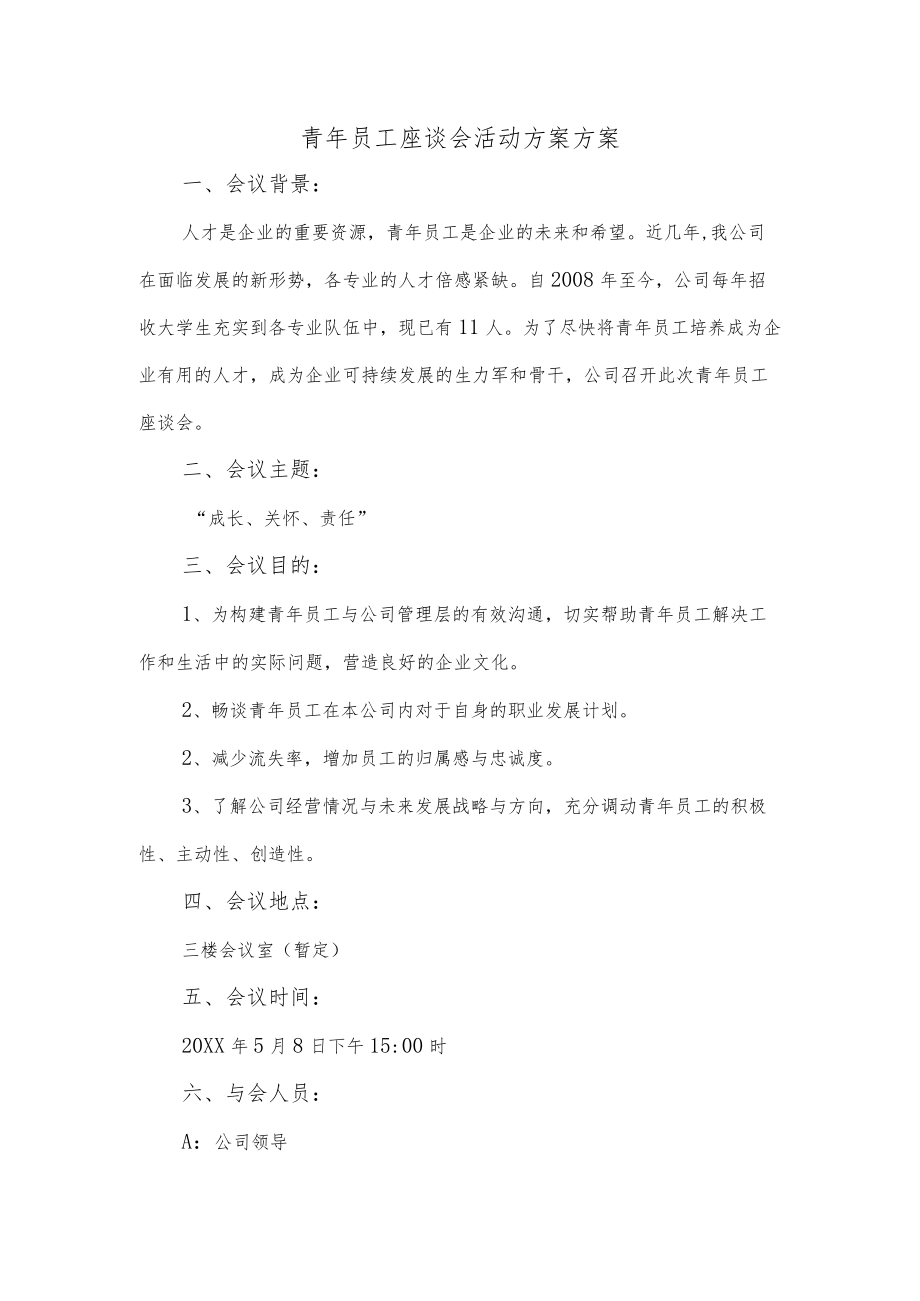 青年员工座谈会活动方案.docx_第1页