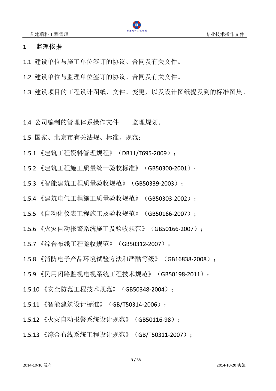 JCZ-012建筑智能化专业质量控制细则.docx_第3页