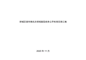 驿城区诸市镇试点领域基层政务公开标准目录汇编.docx